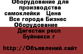 Оборудование для производства самоклейки › Цена ­ 30 - Все города Бизнес » Оборудование   . Дагестан респ.,Буйнакск г.